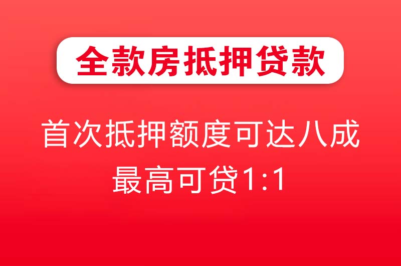 萍乡全款房抵押贷款