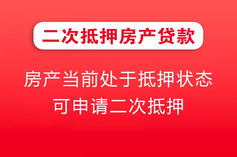 萍乡二次抵押房产贷款